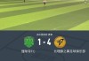 华体会体育-XbotGo丨懂球帝1-4不敌北理蜂之翼足球俱乐部
