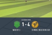 华体会体育-XbotGo丨懂球帝1-4不敌北理蜂之翼足球俱乐部